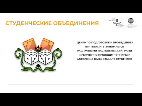 СТУДЕНЧЕСКИЕ ОБЪЕДИНЕНИЯ ЦЕНТР ПО ПОДГОТОВКЕ И ПРОВЕДЕНИЮ ИГР ППОС ИГУ ЗАНИМАЕТСЯ