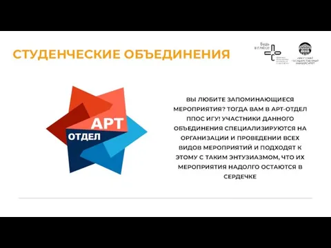 СТУДЕНЧЕСКИЕ ОБЪЕДИНЕНИЯ ВЫ ЛЮБИТЕ ЗАПОМИНАЮЩИЕСЯ МЕРОПРИЯТИЯ? ТОГДА ВАМ В АРТ-ОТДЕЛ ППОС