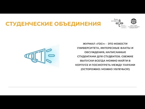 СТУДЕНЧЕСКИЕ ОБЪЕДИНЕНИЯ ЖУРНАЛ «ГОСт» - ЭТО НОВОСТИ УНИВЕРСИТЕТА, ИНТЕРЕСНЫЕ ФАКТЫ И