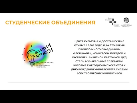 СТУДЕНЧЕСКИЕ ОБЪЕДИНЕНИЯ ЦЕНТР КУЛЬТУРЫ И ДОСУГА ИГУ БЫЛ ОТКРЫТ В 2005