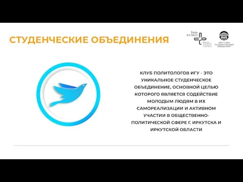 СТУДЕНЧЕСКИЕ ОБЪЕДИНЕНИЯ КЛУБ ПОЛИТОЛОГОВ ИГУ - ЭТО УНИКАЛЬНОЕ СТУДЕНЧЕСКОЕ ОБЪЕДИНЕНИЕ, ОСНОВНОЙ