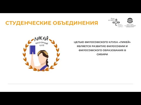 СТУДЕНЧЕСКИЕ ОБЪЕДИНЕНИЯ ЦЕЛЬЮ ФИЛОСОФСКОГО КЛУБА «ЛИКЕЙ» ЯВЛЯЕТСЯ РАЗВИТИЕ ФИЛОСОФИИ И ФИЛОСОФСКОГО ОБРАЗОВАНИЯ В СИБИРИ