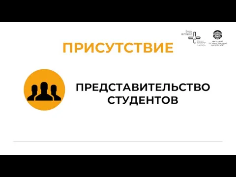 ПРЕДСТАВИТЕЛЬСТВО СТУДЕНТОВ ПРИСУТСТВИЕ