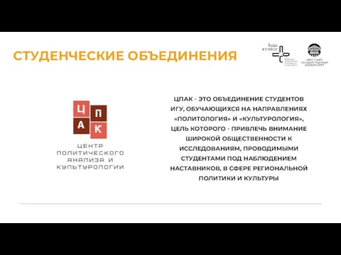 СТУДЕНЧЕСКИЕ ОБЪЕДИНЕНИЯ ЦПАК - ЭТО ОБЪЕДИНЕНИЕ СТУДЕНТОВ ИГУ, ОБУЧАЮЩИХСЯ НА НАПРАВЛЕНИЯХ