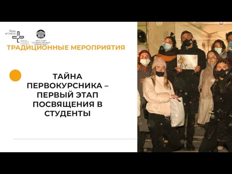 ТРАДИЦИОННЫЕ МЕРОПРИЯТИЯ ТАЙНА ПЕРВОКУРСНИКА – ПЕРВЫЙ ЭТАП ПОСВЯЩЕНИЯ В СТУДЕНТЫ