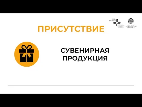 ПРИСУТСТВИЕ СУВЕНИРНАЯ ПРОДУКЦИЯ