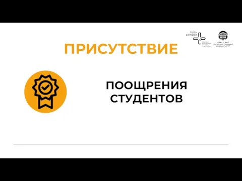 ПООЩРЕНИЯ СТУДЕНТОВ ПРИСУТСТВИЕ