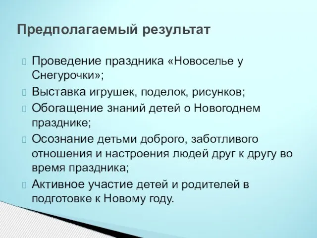 Предполагаемый результат Проведение праздника «Новоселье у Снегурочки»; Выставка игрушек, поделок, рисунков;