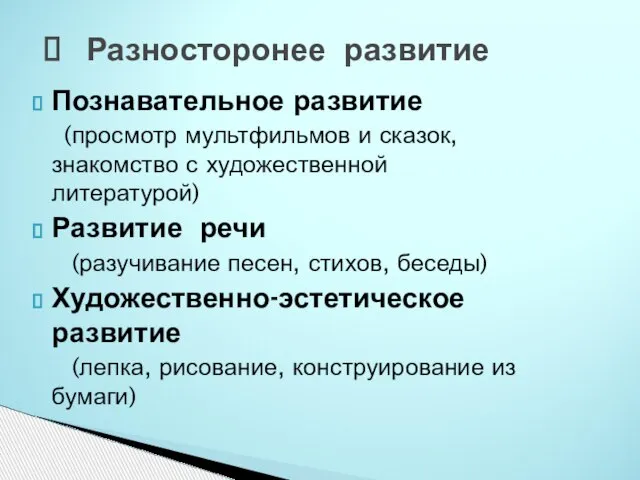 Разносторонее развитие Познавательное развитие (просмотр мультфильмов и сказок, знакомство с художественной