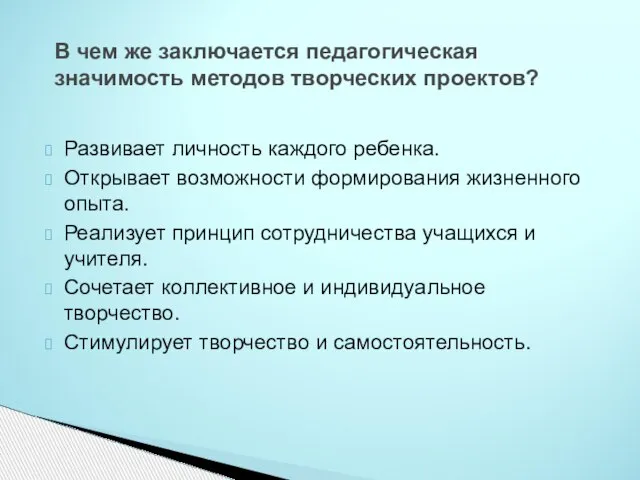 Развивает личность каждого ребенка. Открывает возможности формирования жизненного опыта. Реализует принцип