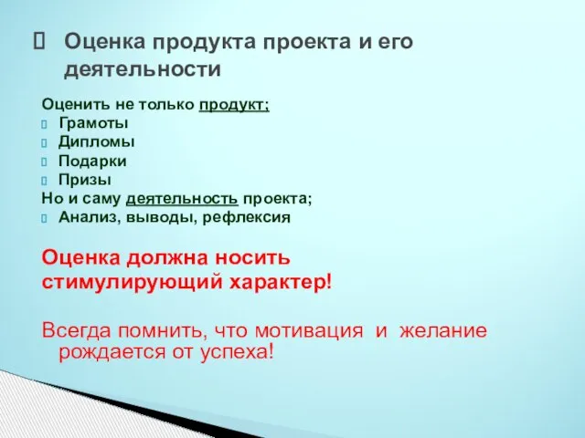 Оценка продукта проекта и его деятельности Оценить не только продукт; Грамоты