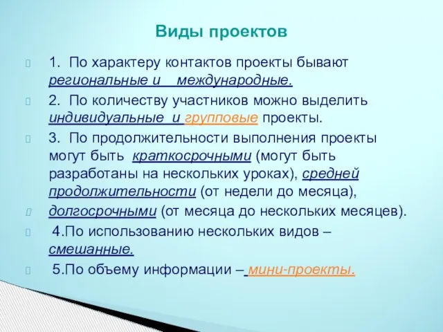 1. По характеру контактов проекты бывают региональные и международные. 2. По