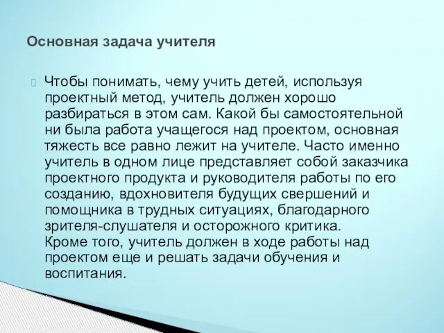 Чтобы понимать, чему учить детей, используя проектный метод, учитель должен хорошо