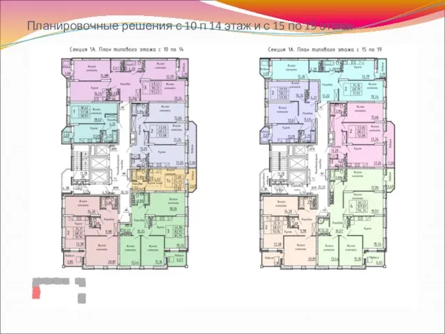 Планировочные решения с 10 п 14 этаж и с 15 по 19 этажи