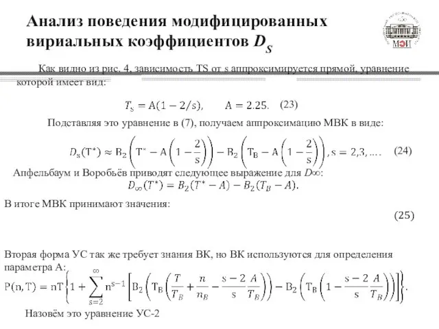 Анализ поведения модифицированных вириальных коэффициентов DS Как видно из рис. 4,