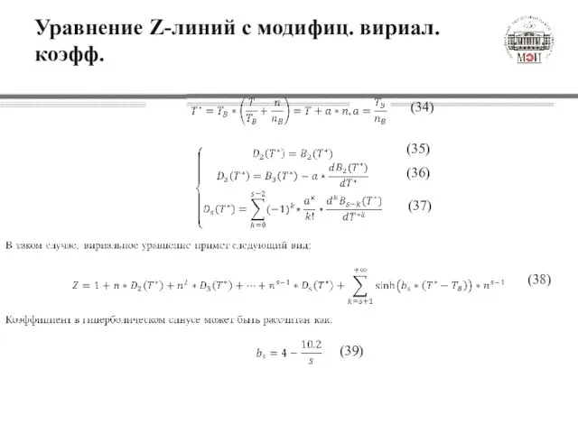 Уравнение Z-линий с модифиц. вириал. коэфф. (34) (35) (36) (37) (38) (39)