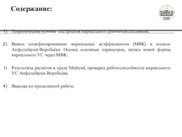 Содержание: Теоретические основы построения вириального уравнения состояния; Вывод модифицированных вириальных коэффициентов