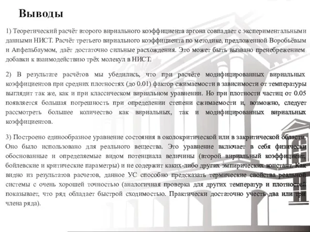 Выводы 1) Теоретический расчёт второго вириального коэффициента аргона совпадает с экспериментальными