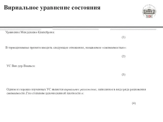 Вириальное уравнение состояния Уравнение Менделеева-Клапейрона: Одним из хорошо изученных УС является