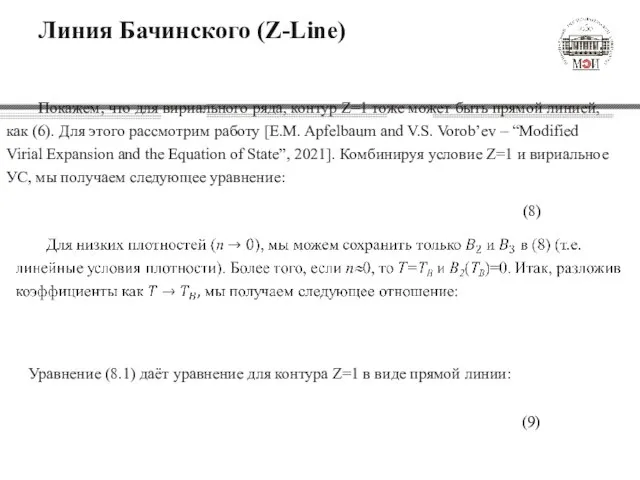 Линия Бачинского (Z-Line) Покажем, что для вириального ряда, контур Z=1 тоже