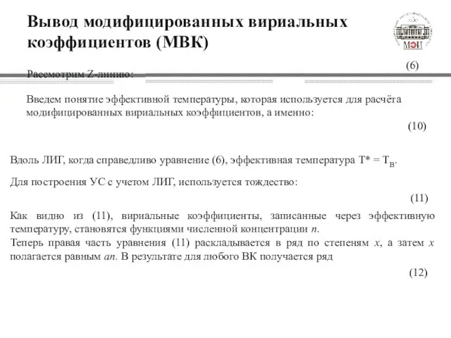 Вывод модифицированных вириальных коэффициентов (МВК) Рассмотрим Z-линию: Введем понятие эффективной температуры,