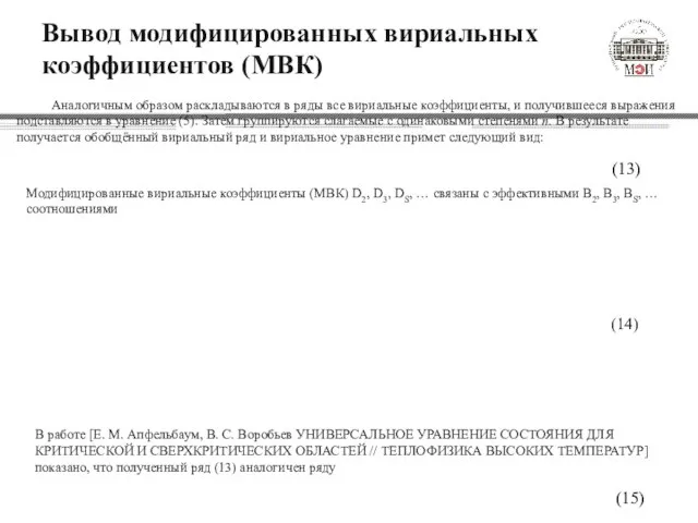 Вывод модифицированных вириальных коэффициентов (МВК) Аналогичным образом раскладываются в ряды все