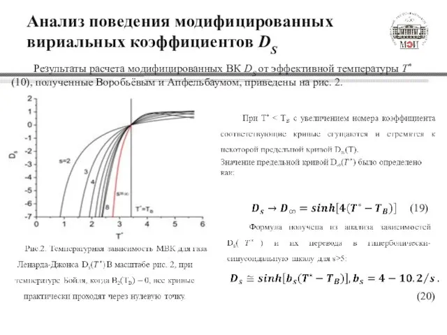 Анализ поведения модифицированных вириальных коэффициентов DS Результаты расчета модифицированных ВК DS