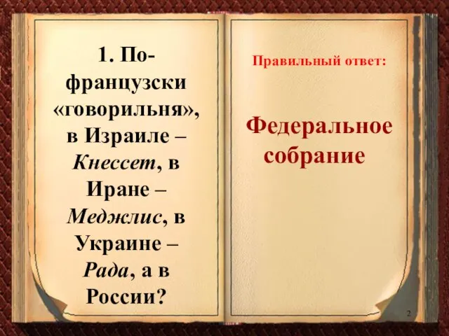 1. По-французски «говорильня», в Израиле – Кнессет, в Иране – Меджлис,