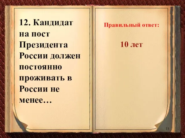 12. Кандидат на пост Президента России должен постоянно проживать в России