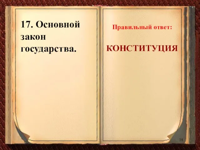 17. Основной закон государства. Правильный ответ: КОНСТИТУЦИЯ