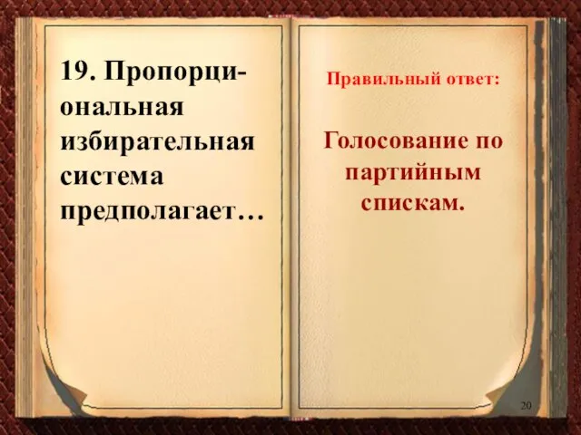 19. Пропорци-ональная избирательная система предполагает… Правильный ответ: Голосование по партийным спискам.