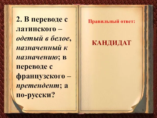 2. В переводе с латинского – одетый в белое, назначенный к