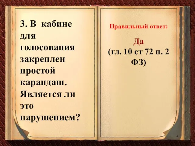 3. В кабине для голосования закреплен простой карандаш. Является ли это