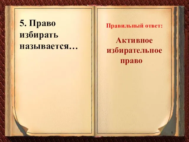 5. Право избирать называется… Правильный ответ: Активное избирательное право