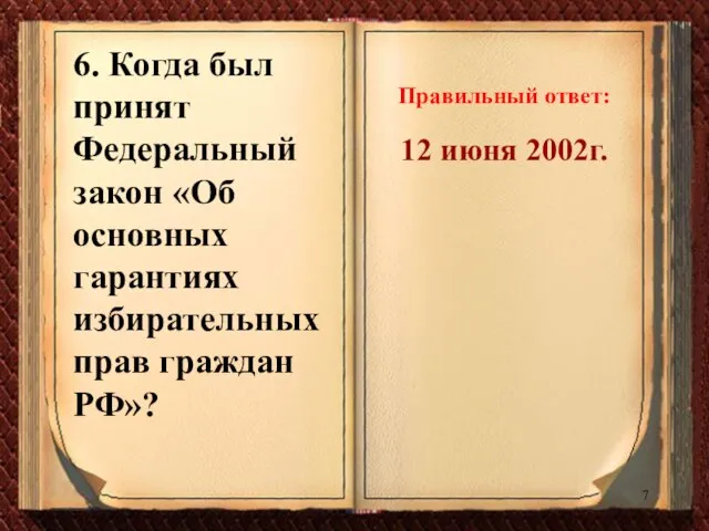 6. Когда был принят Федеральный закон «Об основных гарантиях избирательных прав