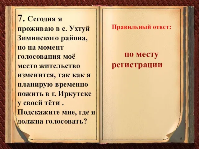 7. Сегодня я проживаю в с. Ухтуй Зиминского района, но на