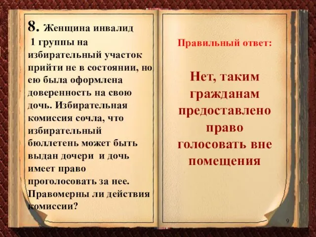 8. Женщина инвалид 1 группы на избирательный участок прийти не в