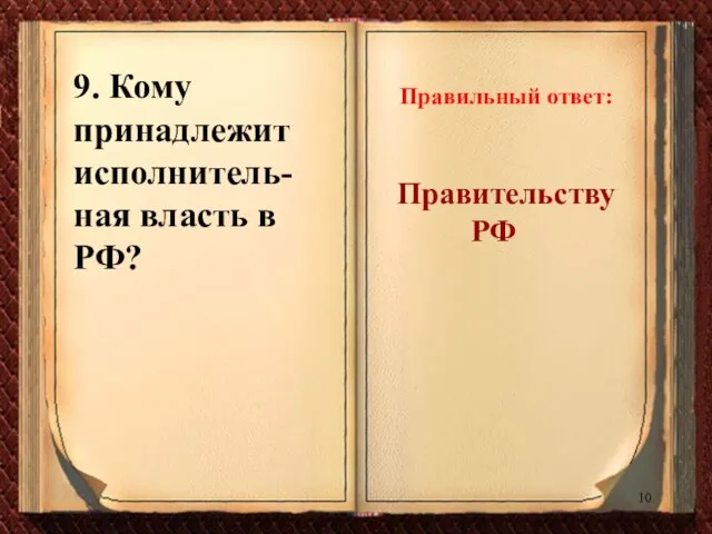 9. Кому принадлежит исполнитель-ная власть в РФ? Правильный ответ: Правительству РФ