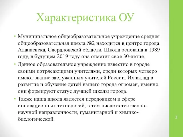 Характеристика ОУ Муниципальное общеобразовательное учреждение средняя общеобразовательная школа №2 находится в