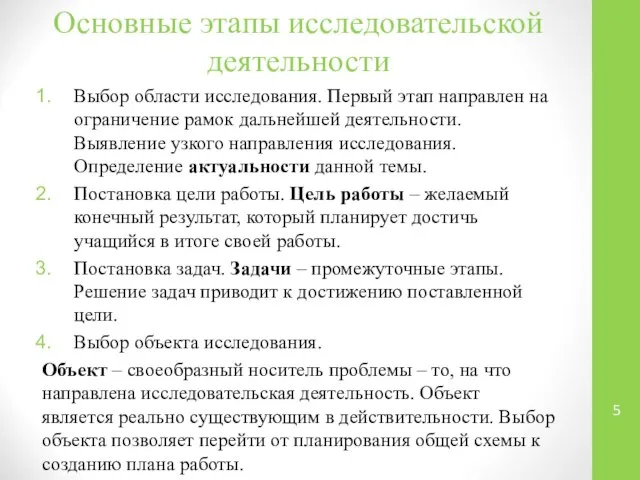 Основные этапы исследовательской деятельности Выбор области исследования. Первый этап направлен на