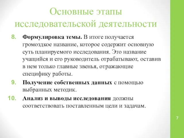 Основные этапы исследовательской деятельности Формулировка темы. В итоге получается громоздкое название,