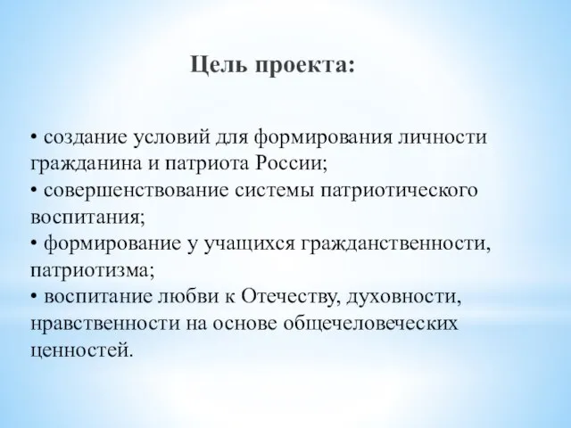 • создание условий для формирования личности гражданина и патриота России; •