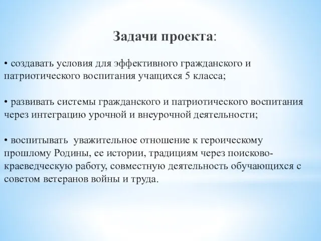 • создавать условия для эффективного гражданского и патриотического воспитания учащихся 5