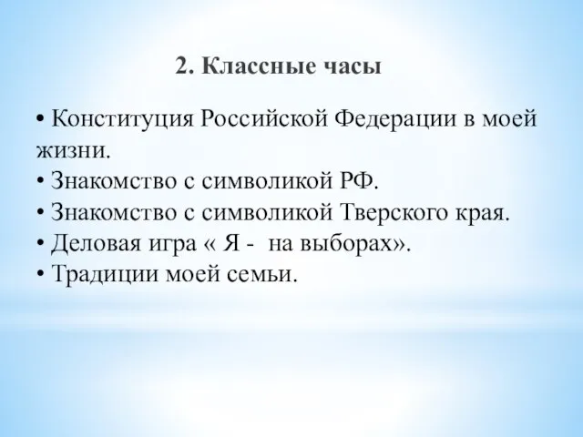 • Конституция Российской Федерации в моей жизни. • Знакомство с символикой