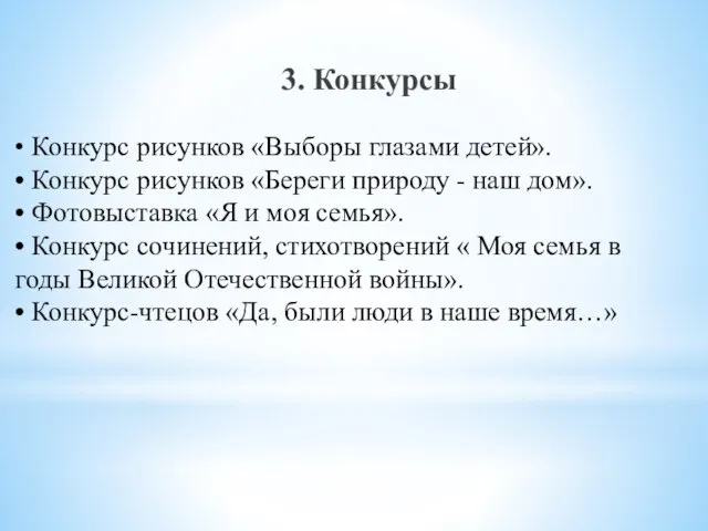 • Конкурс рисунков «Выборы глазами детей». • Конкурс рисунков «Береги природу