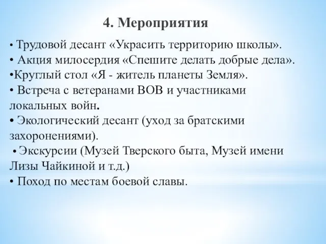 • Трудовой десант «Украсить территорию школы». • Акция милосердия «Спешите делать