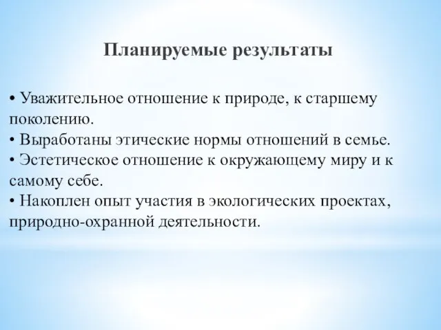 • Уважительное отношение к природе, к старшему поколению. • Выработаны этические