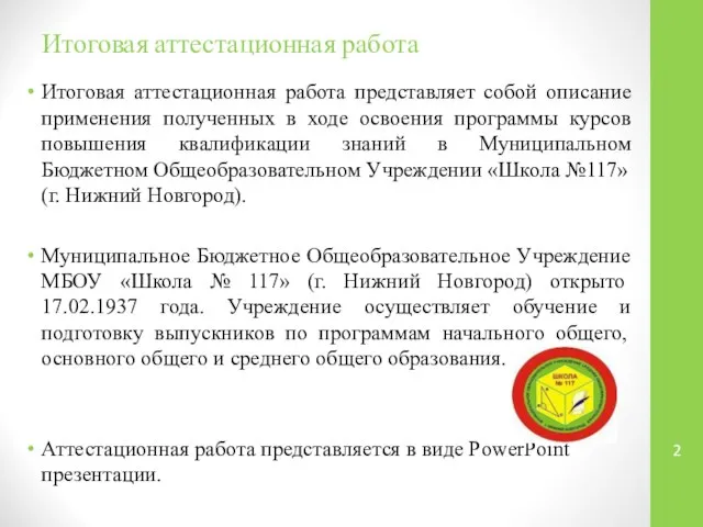 Итоговая аттестационная работа Итоговая аттестационная работа представляет собой описание применения полученных