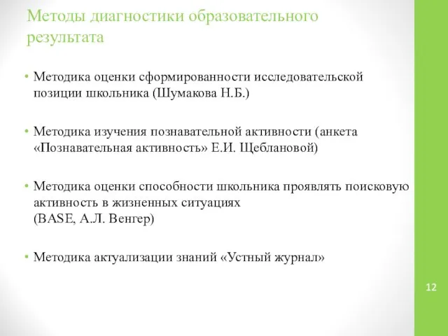 Методы диагностики образовательного результата Методика оценки сформированности исследовательской позиции школьника (Шумакова