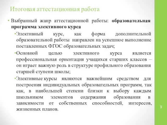 Выбранный жанр аттестационной работы: образовательная программа элективного курса Элективный курс, как